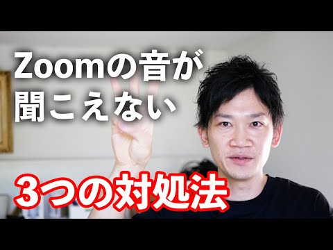 Zoomで音が出ませんか?それはできますよ