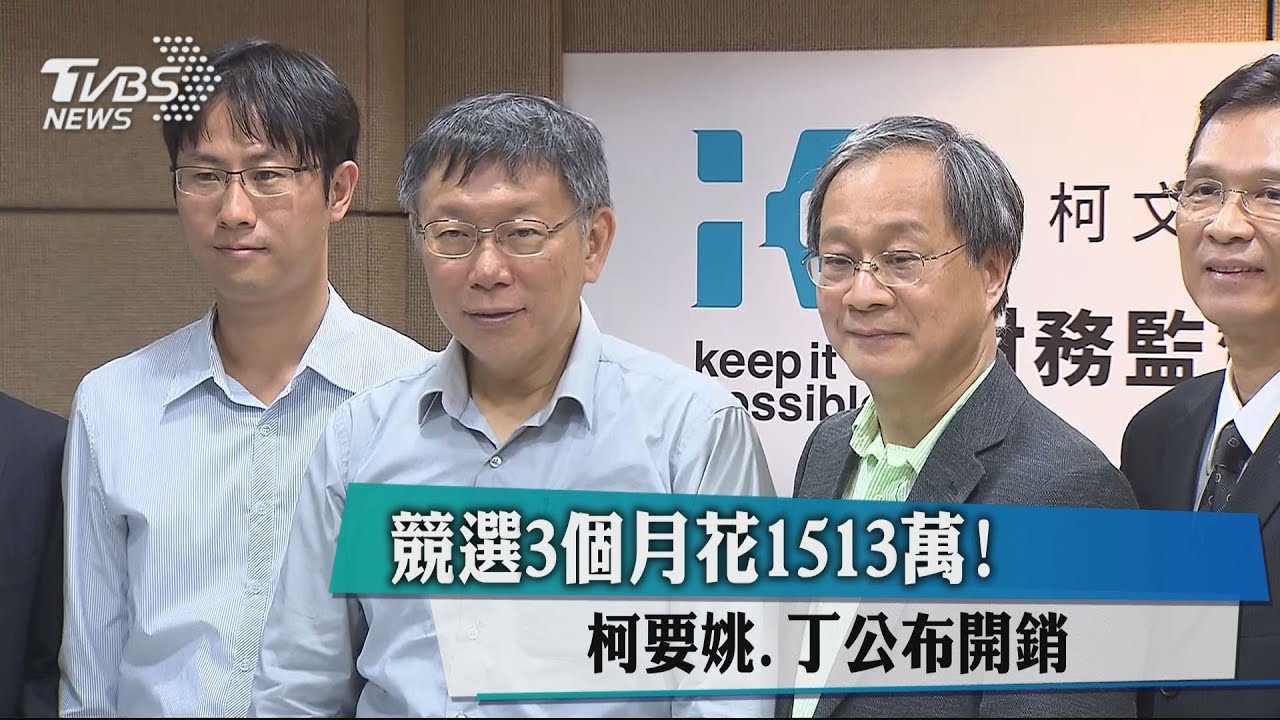 競選3個月花1513萬! 柯要姚、丁公布開銷