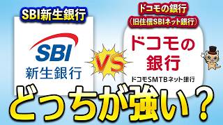 SBI新生銀行とドコモの銀行（旧住信SBIネット銀行）とどっちが最強？