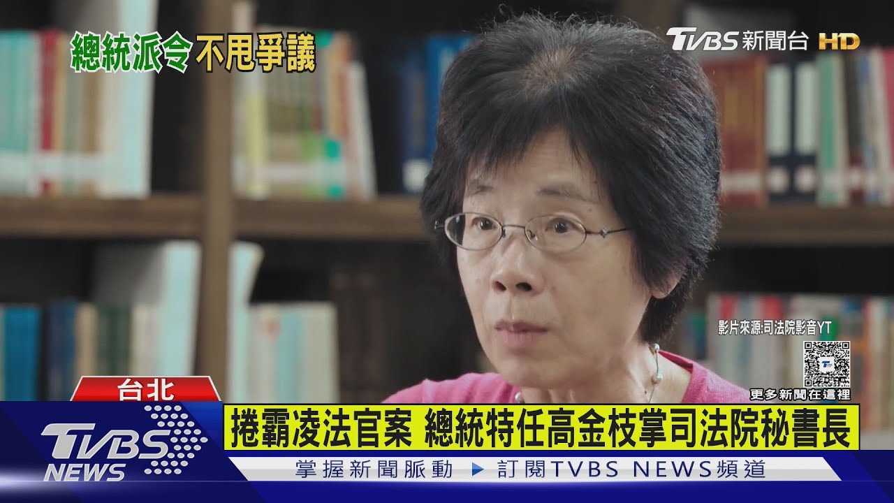 捲霸凌法官案 總統特任高金枝掌司法院秘書長