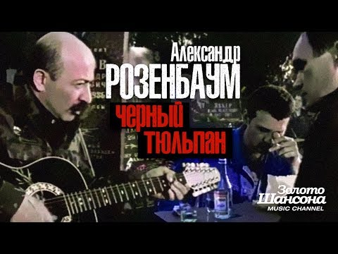 Александр РОЗЕНБАУМ - Черный тюльпан [Official Video] HD