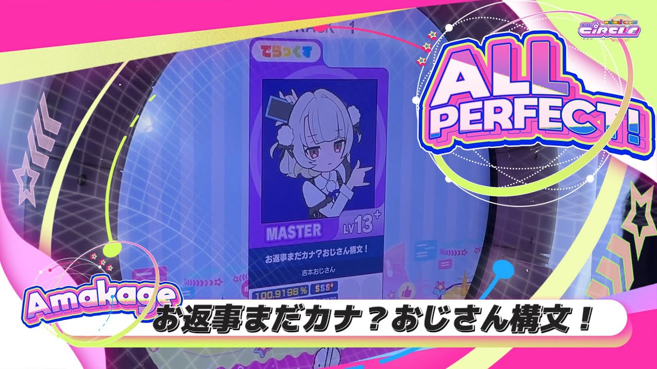 【maimaiでらっくす】お返事まだカナ？おじさん構文！ でらっくす譜面 MASTER ALL PERFECT 【直撮り】