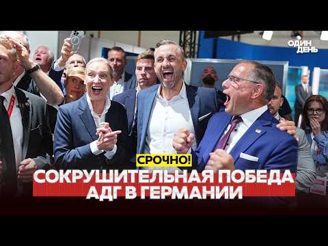 🔴 СРОЧНО Победа АдГ на выборах в Германии: что дальше? #новости #одиндень