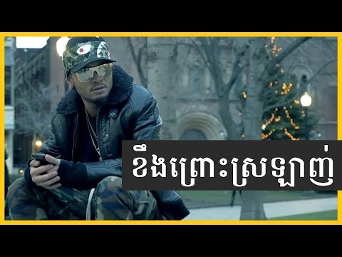 Sinn Sisamouth - ខឹងព្រោះស្រឡាញ់ (Von Da Mann Cover)