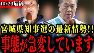 【参政党】宮城県知事選挙の情勢が大変なことになっています【神谷宗幣/新田哲史】