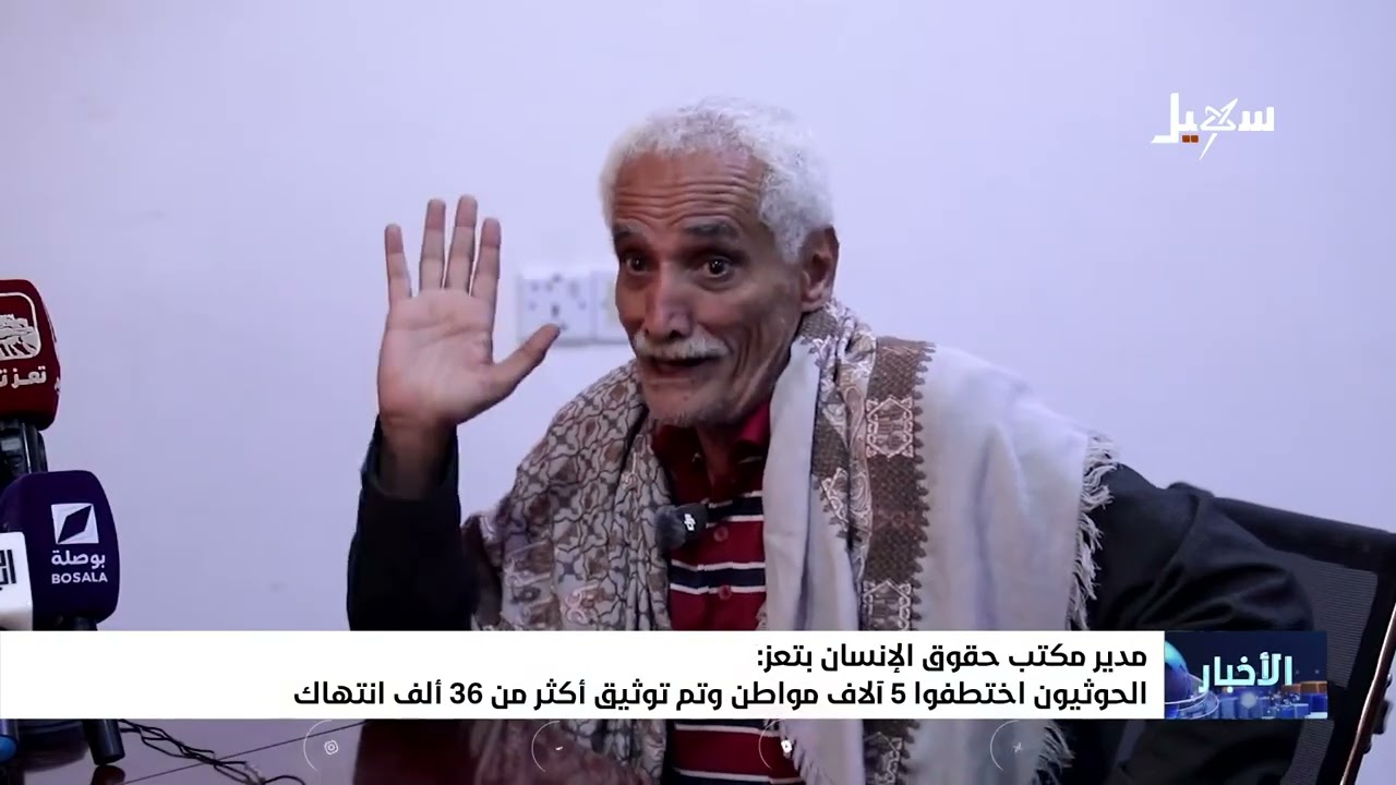 مدير مكتب حقوق الإنسان بتعز : الحوثيون اختطفوا 5 آلاف مواطن وتم توثيق أكثر من 3