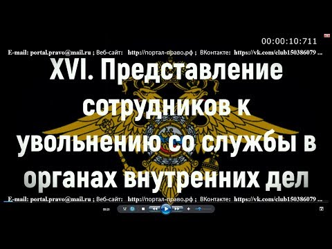 Увольнение сотрудника полиции. Приказ МВД РФ N 50. Правовая помощь в СПБ.