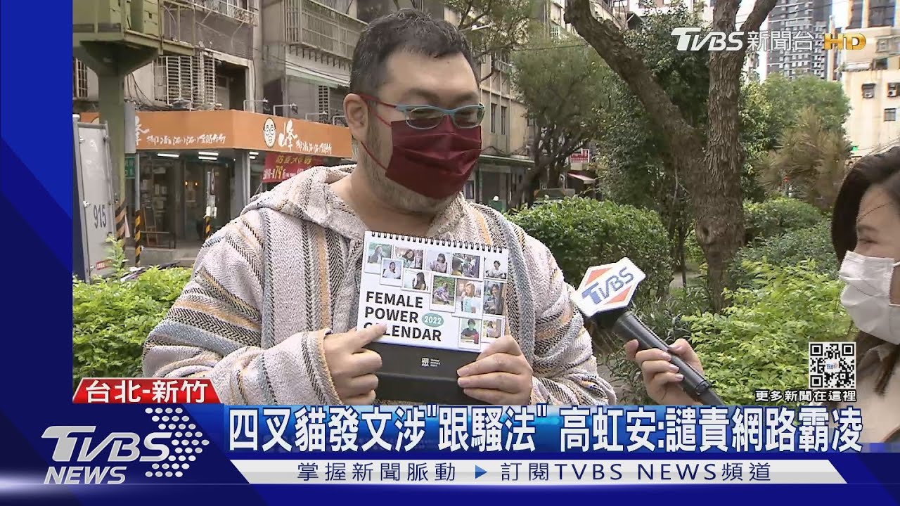 四叉貓發文涉「跟騷法」 高虹安:譴責網路霸凌