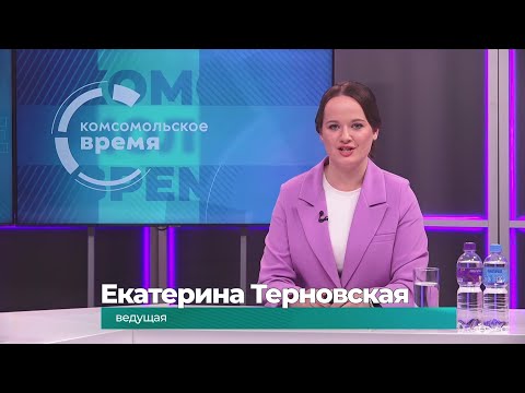 Комсомольское время 18 ноября 2025 г