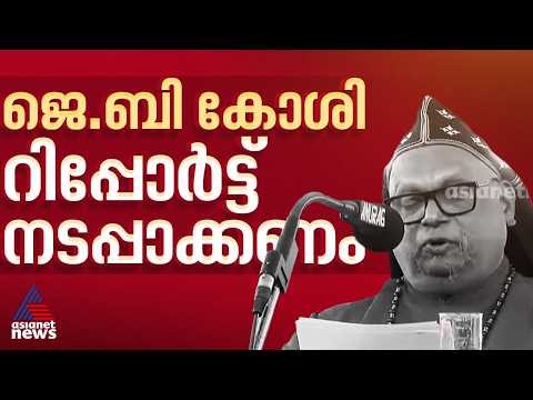 ജെ.ബി കോശി കമ്മീഷൻ റിപ്പോർട്ട് നടപ്പാക്കണം; ആവശ്യവുമായി മാർത്തോമ സഭ| JB Koshy Report