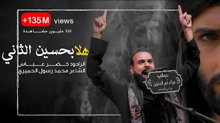 بندرية هلا بحسين الثاني صده عزمك رج اميه رج ماشفت كل عمري هيجي صل الرادود خضر عباس