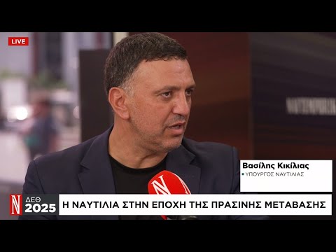 Β. Κικίλιας στο Naftemporiki TV: Μέτρα και παρεμβάσεις για την πλειονότητα των Ελλήνων – Παρακινώ τις νέες γενιές να ξαναστραφούν στη ναυτιλία