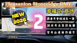 【2026最新】Pleasanton DMV Stoneridge 路考路线② 实拍｜湾区路考攻略｜高频扣分点