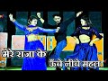 मेरे राजा के ऊँचे नीचे महल Mere Raja Ke Uche Niche Mahal S