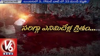 Gokul Chat and Lumbini Park Bomb Blast Completes 8 Years | Hyderabad | V6News
