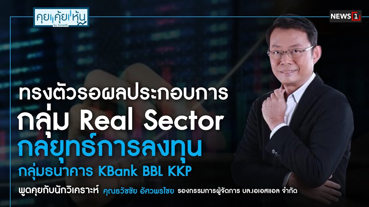 ทรงตัวรอผลประกอบการกลุ่ม Real Sector กลยุทธ์การลงทุน กลุ่มธนาคาร KBank BBL KKP