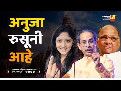 अनुजा रुसूनी आहे | Sushil Kulkarni | Analyser | Anuja Dhakras | BMC | Uddhav Thackeray