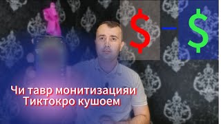 Чи тавр монитизацияи Тикток - ро гирён кунем.