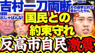 【ド正論】反高市・反維新の自民勢力に吉村代表が一喝「約束したことを守る」連立合意、大荒れ福岡政治！高島退任の福岡市長選にも言及【高市政権/日本維新の会/自民党/高島市長/福岡県議会】