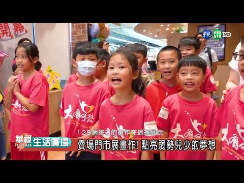 賣場門市展畫作! 點亮弱勢兒少的夢想