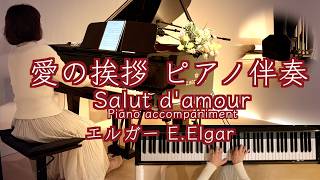 Download lagu 【🎹伴奏 愛の挨拶  /エルガー  ピアノ】 'Salut d'amour' Op.12/E.Elgar mp3
