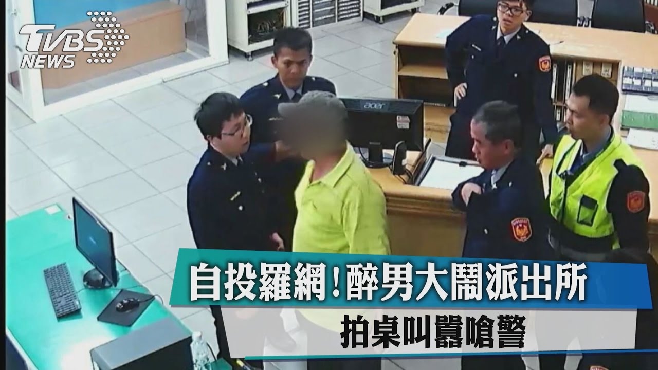 自投羅網！醉男大鬧派出所　拍桌叫囂嗆警