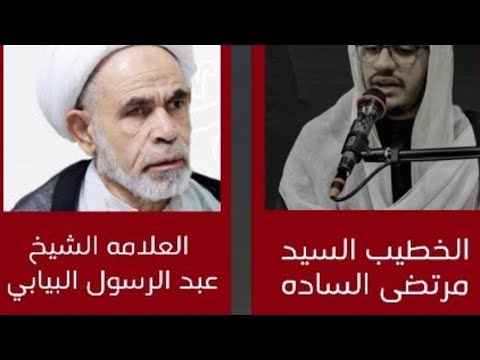 ⁣حسينية مكي الخباز | العلامة الشيخ عبد الرسول البيابي اليوم العاشر من محرم 1442