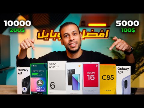 ترشيحات لافضل موبايل بسعر 5000 إلى 10000 جنيه في 2026 💸🔥