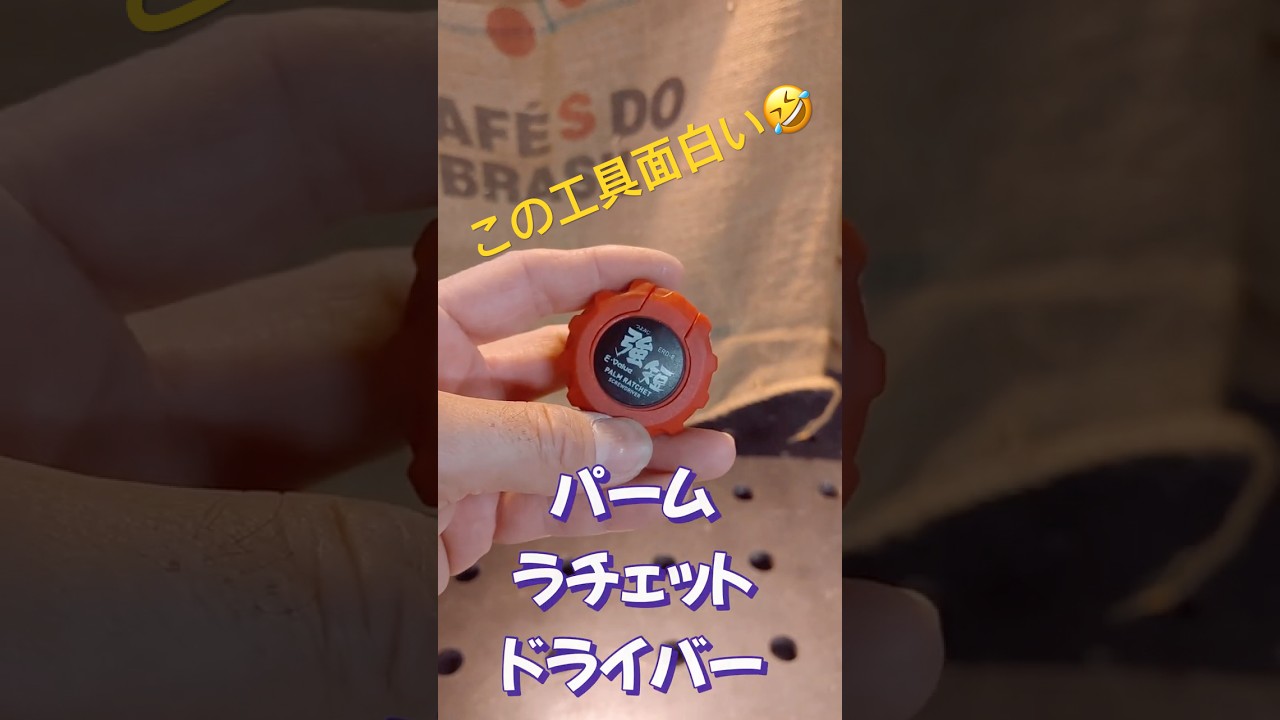 変形型ラチェットドライバー🪛このギミックが面白い！#便利工具 #面白い工具 #87channel