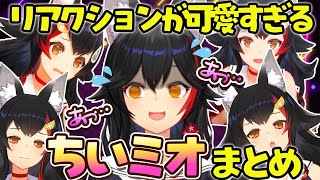 【ちいミオ】普段はしっかり者なのに焦るとちいかわ化するミオしゃが可愛いまとめ【ホロライブ切り抜き/大神ミオ】