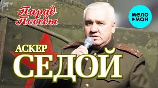 Аскер Седой  - Парад Победы (Альбом 2021)