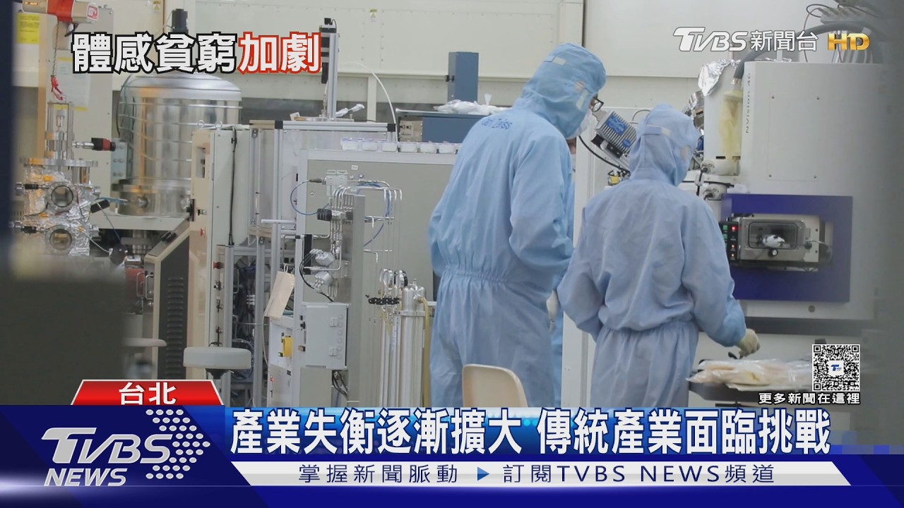 影音/台灣經濟成長率創15年新高 傳產卻淪邊緣人「7成民眾沒感覺」