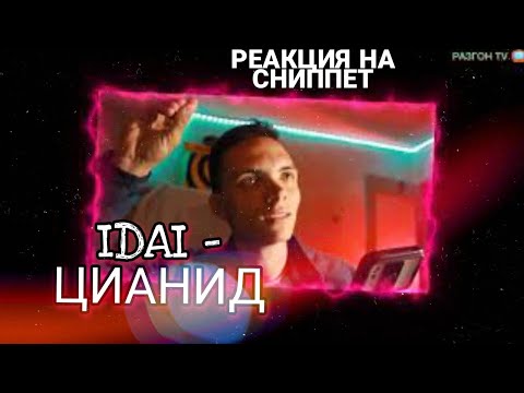 РЕАКЦИЯ НА СНИППЕТ:IDAI- Цианид/РАЗГОН TV