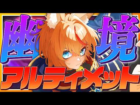 「原神・幽境の激戦！勝利への耐久配信に挑戦！」