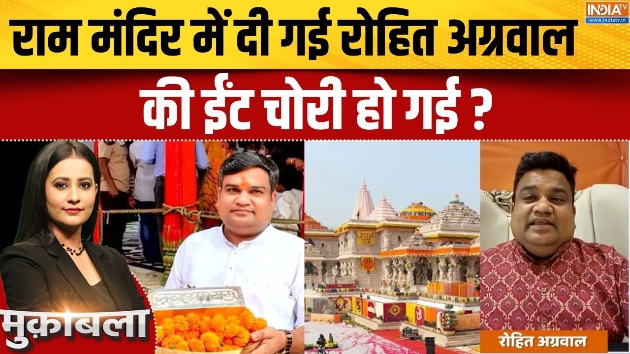 Ram Mandir Donation Scam: राम मंदिर में दी गई रोहित अग्रवाल की ईंट चोर