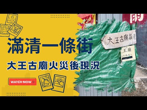 【元朗舊墟 滿清一條街】香港歷史古蹟探秘｜玄關二帝廟、大王古廟火災後現況＆同益棧清代客棧｜珍惜眼前一切