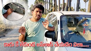 How To Open Car Door Without key | How To Unlock Car Door Without Key | Open Car Door Without Key |