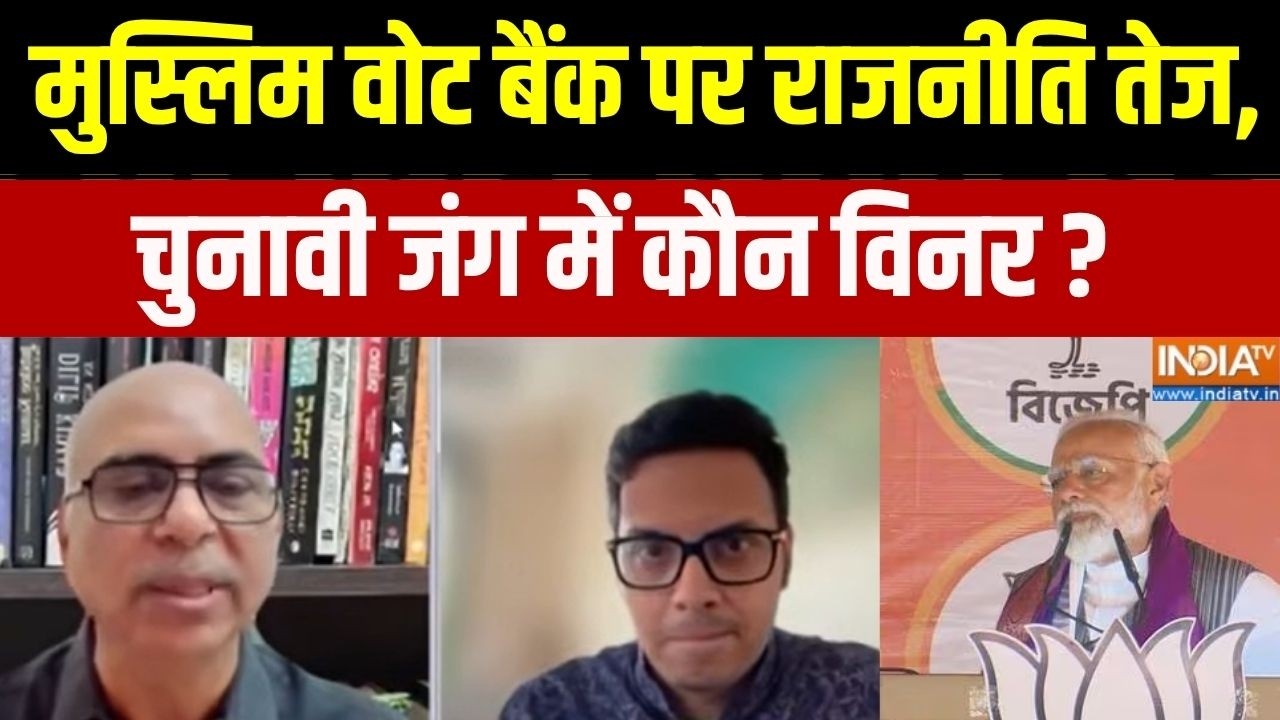 Bengal Election 2026: मुस्लिम वोट बैंक पर राजनीति तेज, चुनावी जंग म?