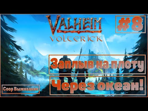 Valheim #8 Coop выживание - Через океан на плоту!