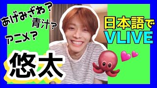 NCT ユタ はじめての日本語でV LIVE!!!!!!!!!