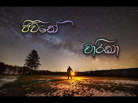 Jeewithe Chaarika (ජීවිතේ චාරිකා) Dr.Pradeep Rangana  short video