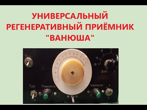 Универсальный регенеративный приёмник 'ВАНЮША'