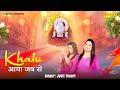 खाटू आया जब से Khatu Aaya Jab Se Jyoti Tiwari Shyam Bhajan Khatu Shyam Bhajan 