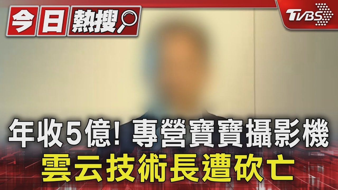 年收5億! 專營寶寶攝影機雲云技術長遭砍亡