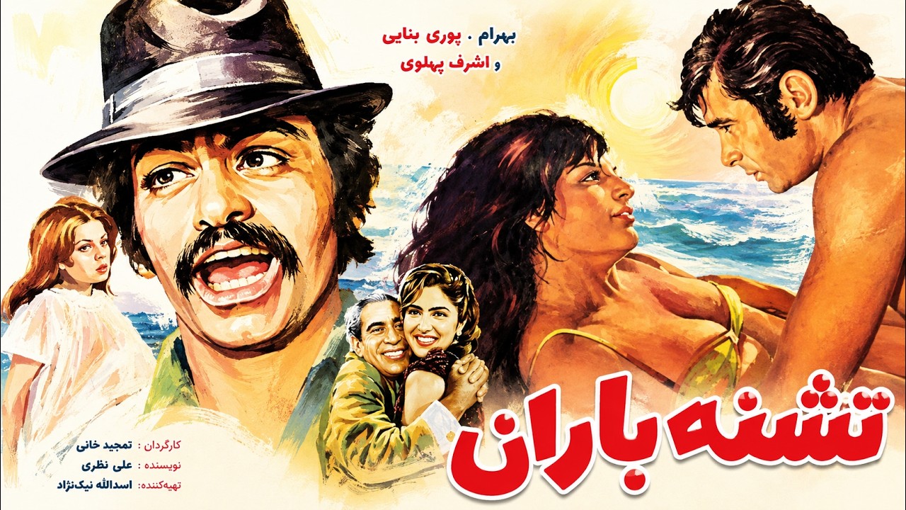 فیلم قدیمی صحنه دار تشنه باران   بدون سانسور با هنرنمایی حمیده خیرآبادی