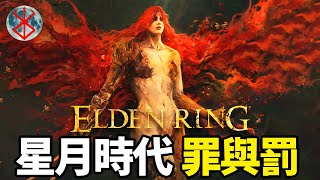 永恆之城如何走向覆滅的？艾爾登法環編年史：第三篇章 星月時代之懲罰與毀滅丨環學研習者丨龍崎棒棒糖