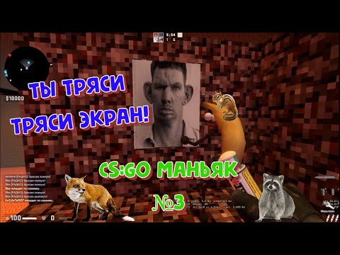 CS:GO Маньяк - БАНАНЫ троллят СТИВА