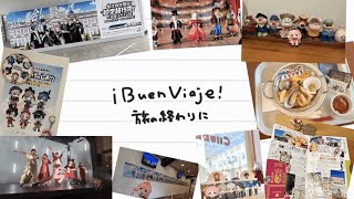 【歌ってみた】¡Buen viaje！ 旅の終わりに【周央サンゴ】