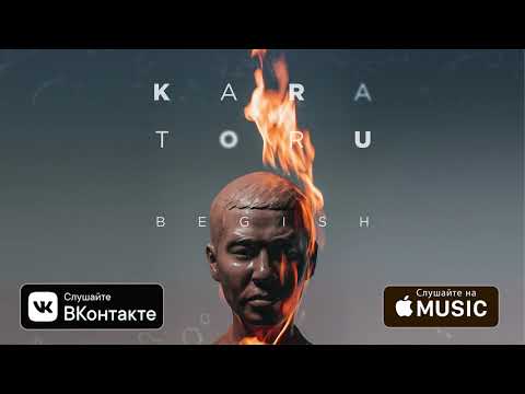 Бегиш & Айбек Замиров & Casper- Жер-Ай (Кара Тору)