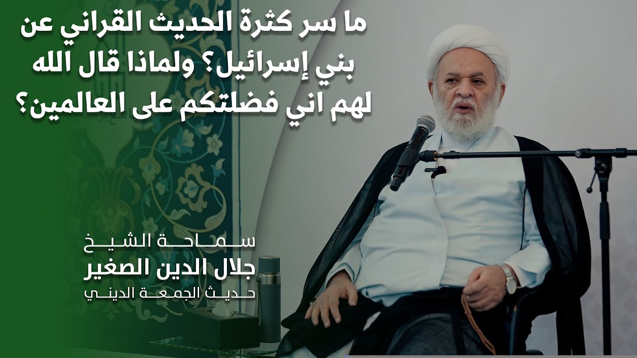 ما سر كثرة الحديث القراني عن بني إسرائيل؟ ولماذا قال الله لهم اني فضلتكم على العالمين؟